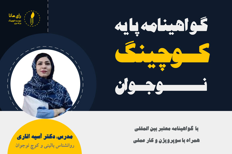 آغاز کارگاه گواهینامه پایه کوچینگ نوجوان