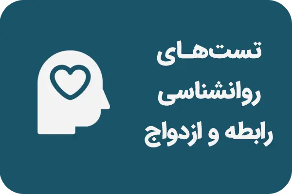 انواع تست ازدواج و رابطه