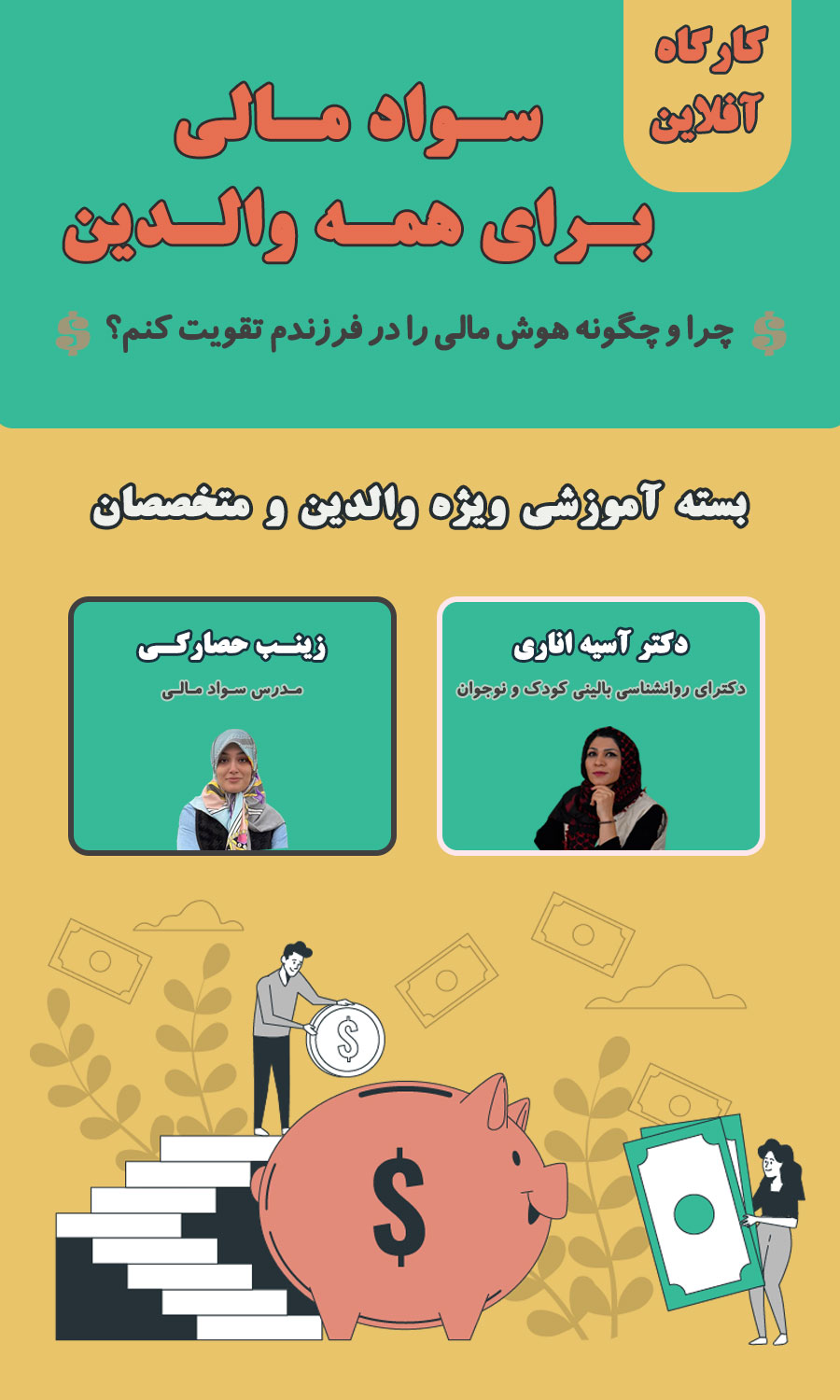 سواد مالی برای همه والدین