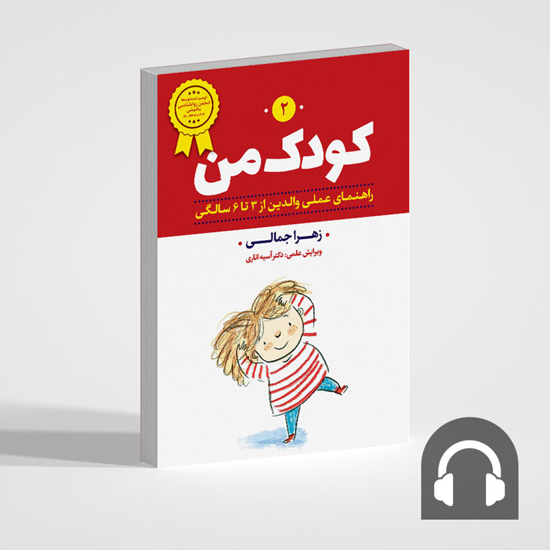 کتاب صوتی کودک من 2