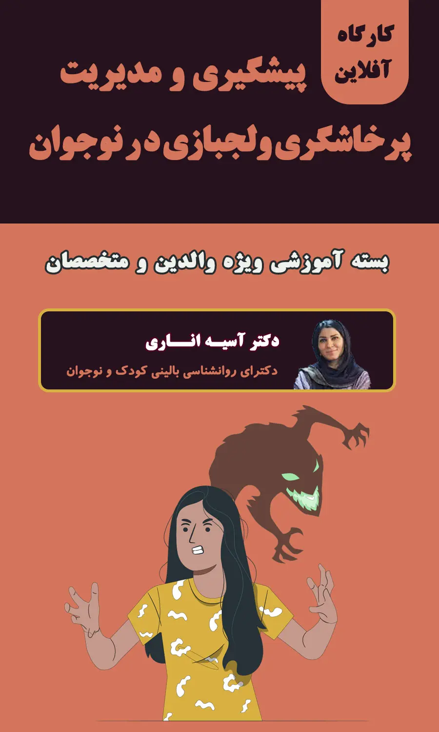 پیشگیری و مدیریت پرخاشگری و لجبازی در نوجوان