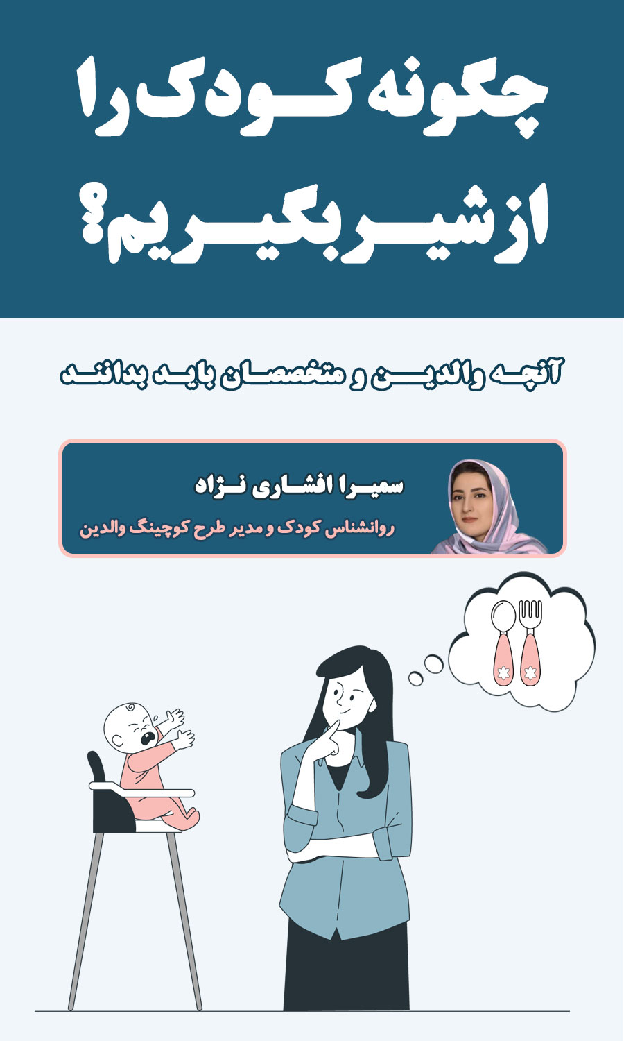 چگونه کودک را از شیر بگیریم؟