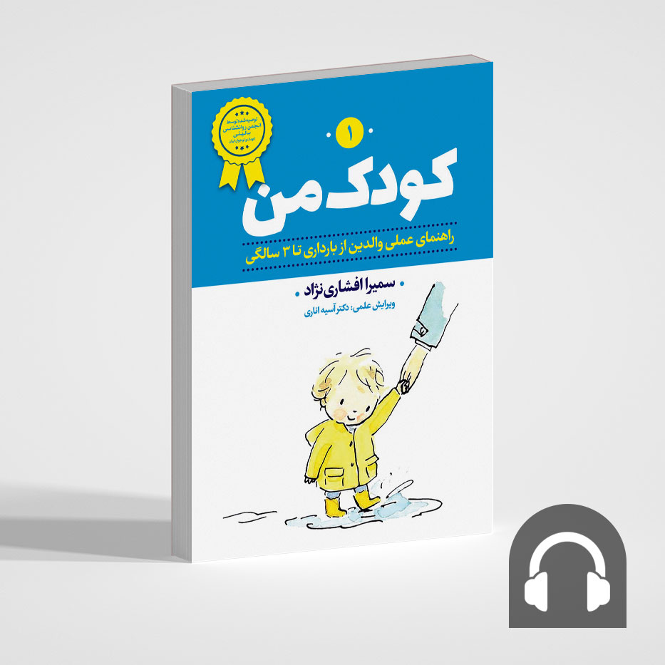 کتاب صوتی کودک من 1