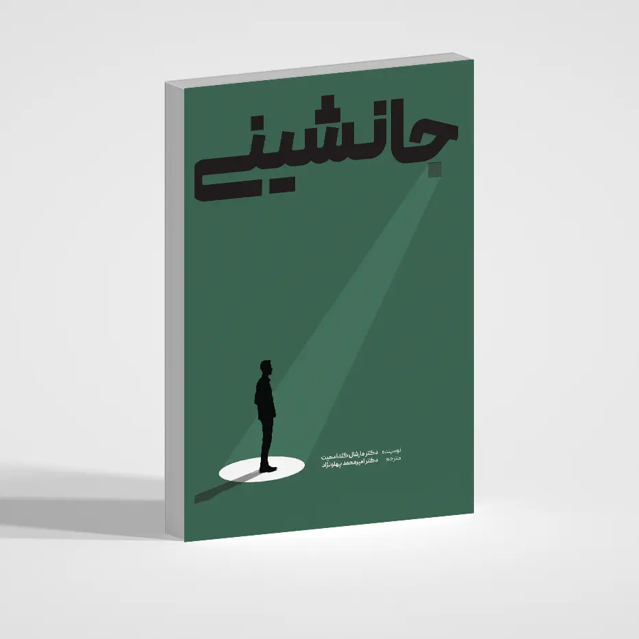 جانشینی