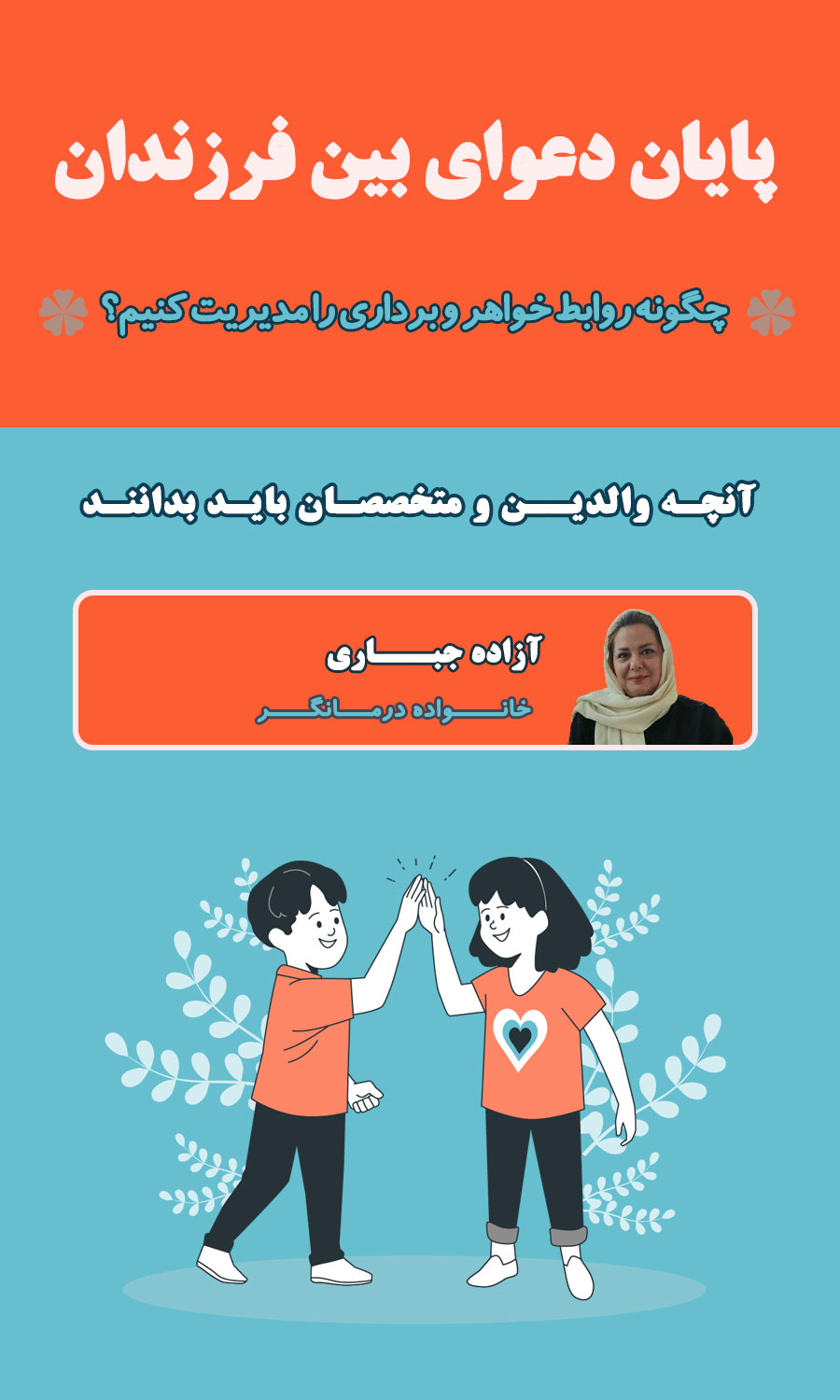 پایان دعوای بین فرزندان